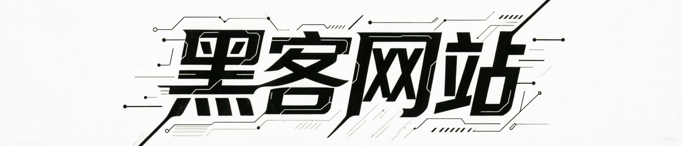 黑客网站
