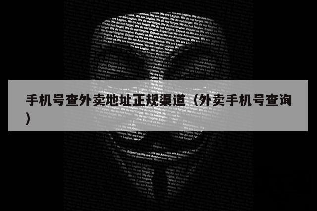 手机号查外卖地址正规渠道（外卖手机号查询）