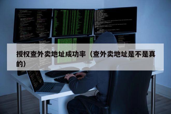 授权查外卖地址成功率（查外卖地址是不是真的）