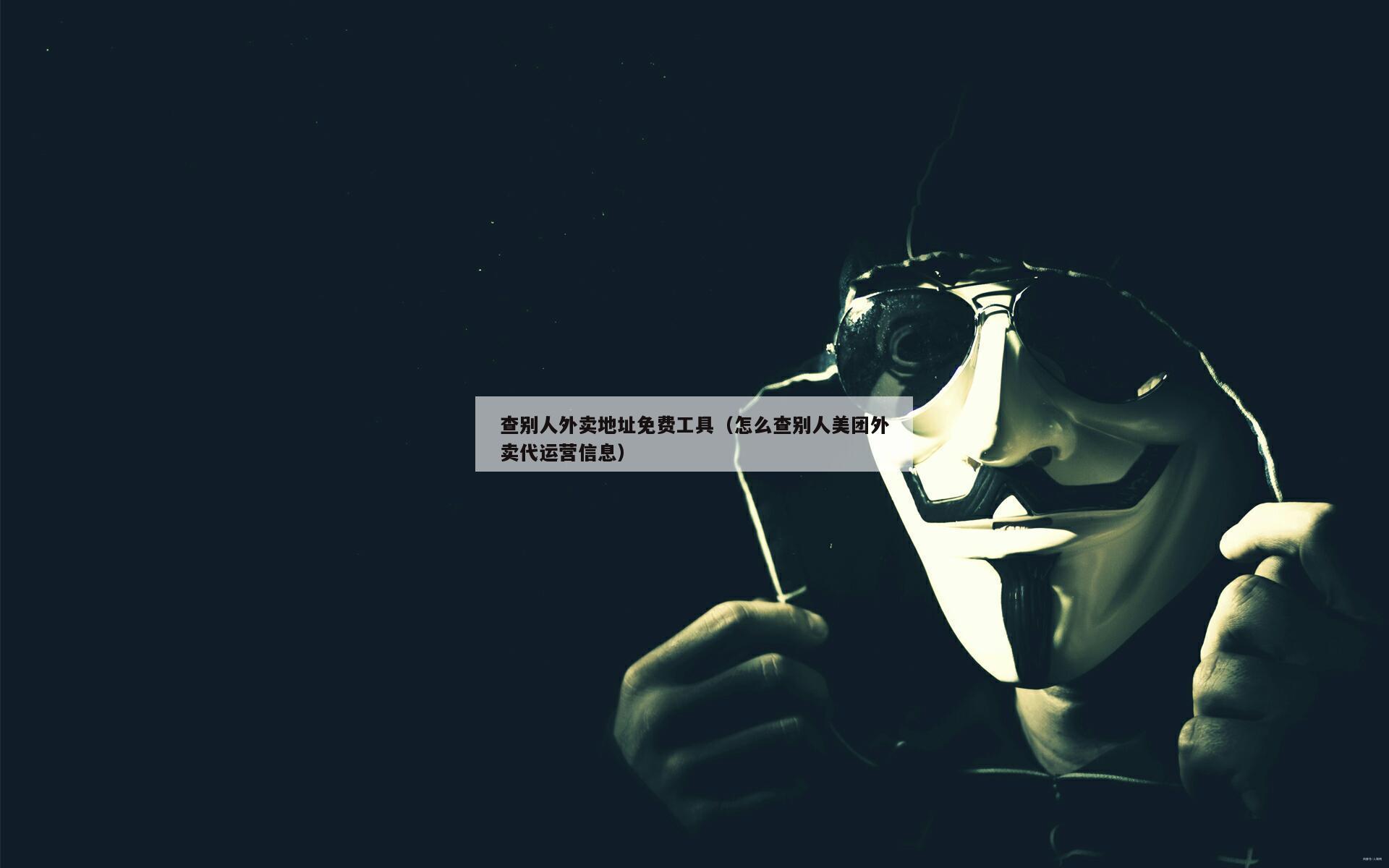 查别人外卖地址免费工具（怎么查别人美团外卖代运营信息）