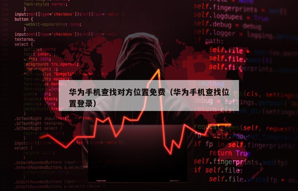华为手机查找对方位置免费（华为手机查找位置登录）