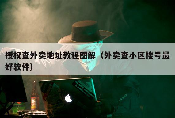 授权查外卖地址教程图解（外卖查小区楼号最好软件）