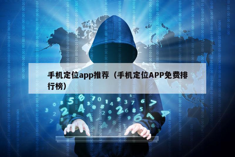 手机定位app推荐（手机定位APP免费排行榜）