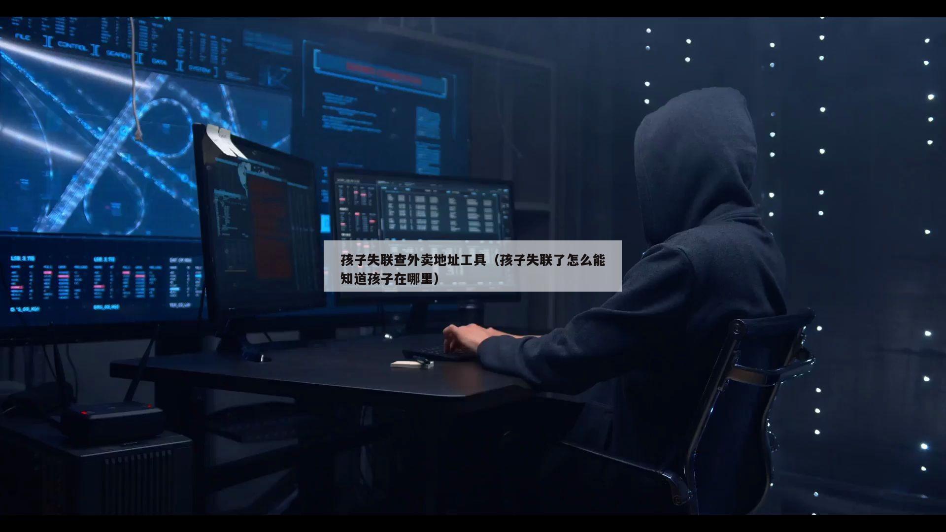 孩子失联查外卖地址工具(孩子失联了怎么能知道孩子在哪里)