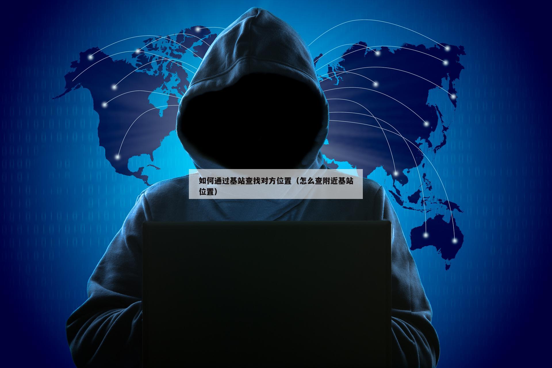 如何通过基站查找对方位置（怎么查附近基站位置）
