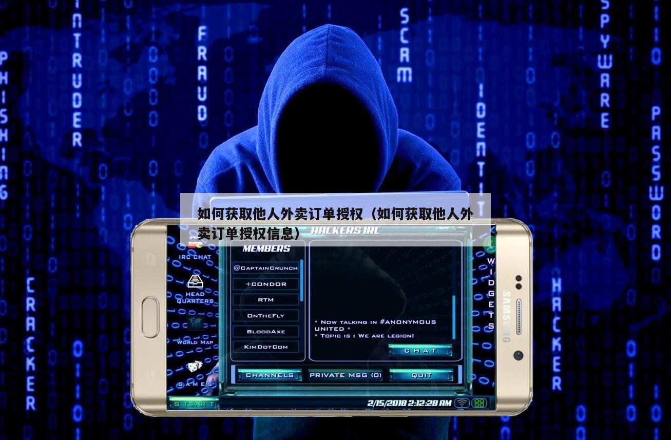如何获取他人外卖订单授权（如何获取他人外卖订单授权信息）