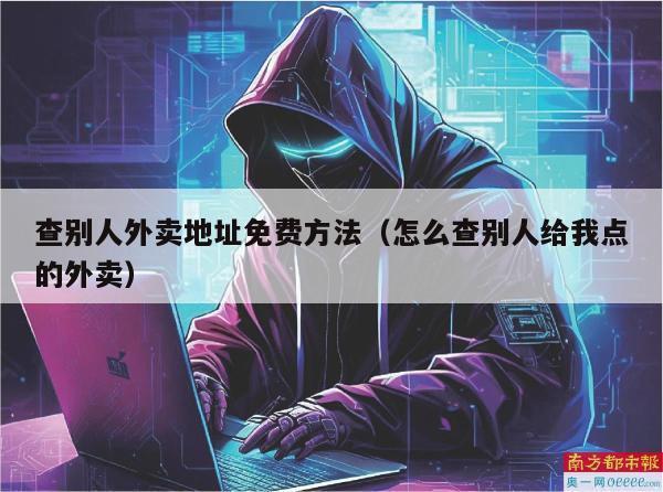 查别人外卖地址免费方法（怎么查别人给我点的外卖）