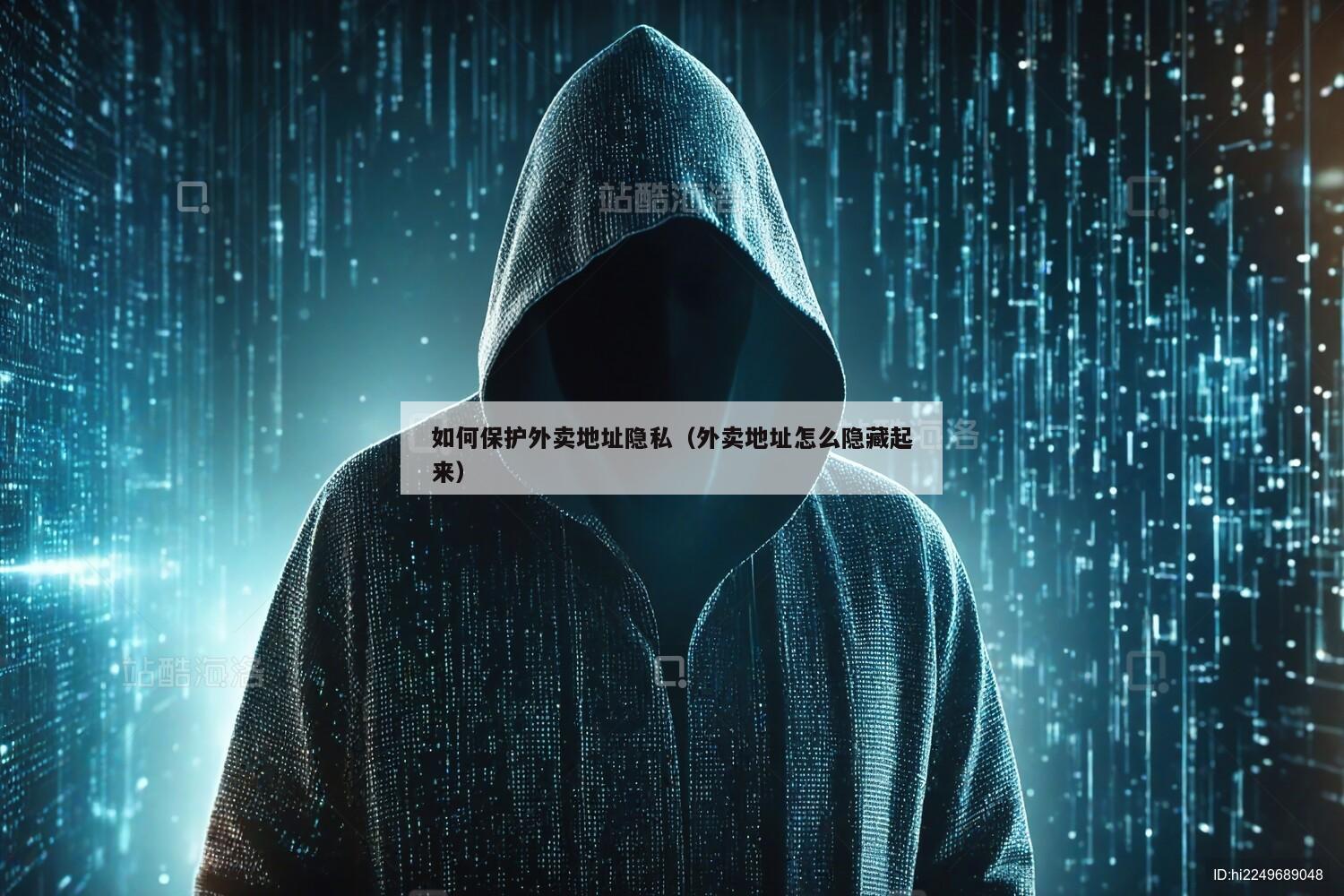 如何保护外卖地址隐私（外卖地址怎么隐藏起来）