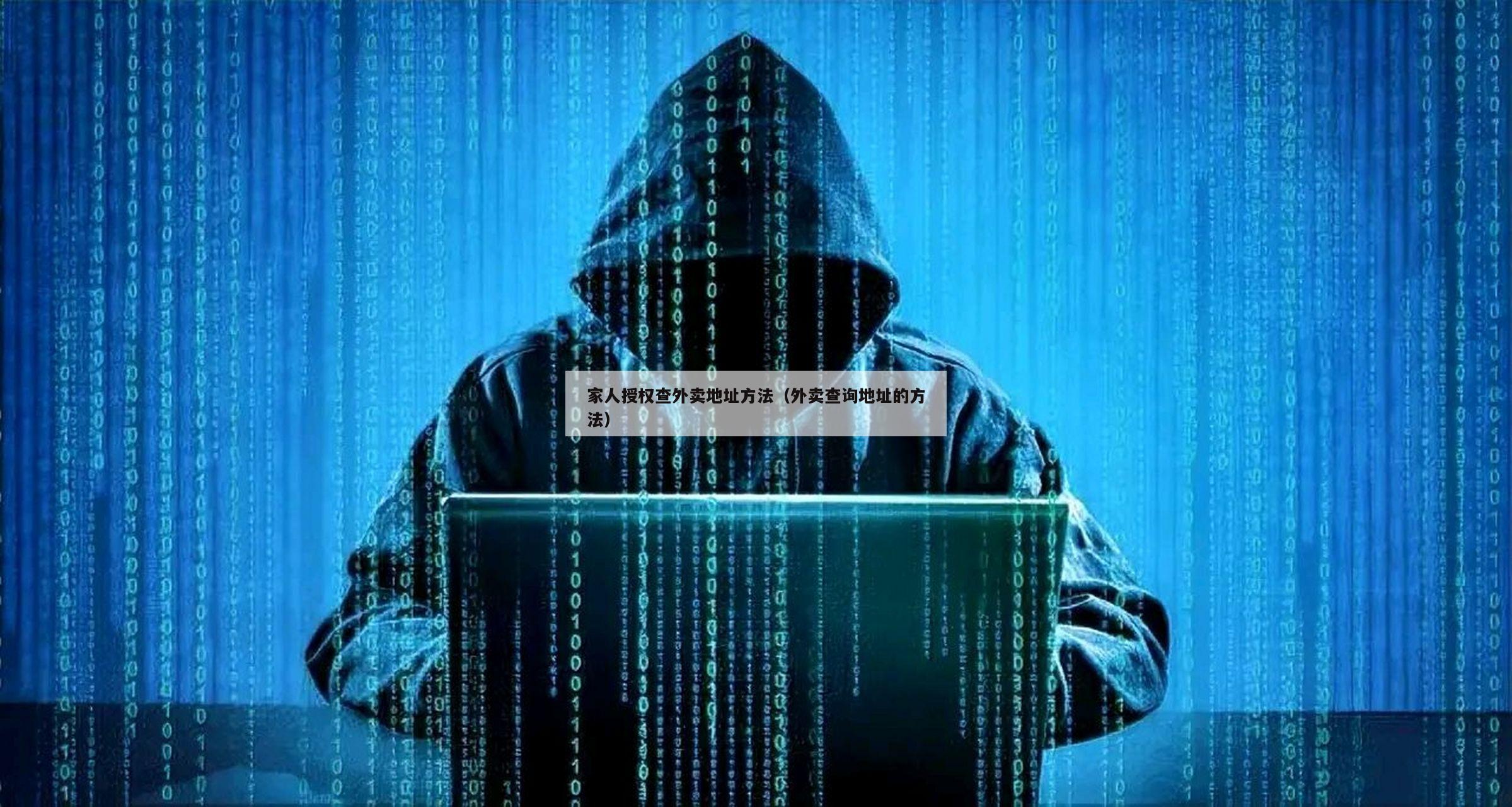 家人授权查外卖地址方法（外卖查询地址的方法）