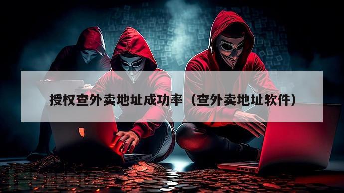 授权查外卖地址成功率（查外卖地址软件）