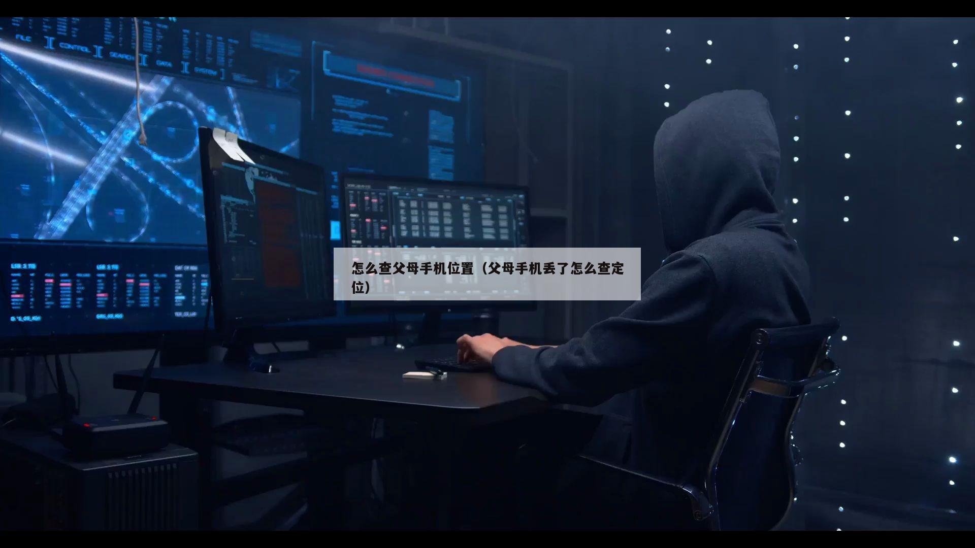 怎么查父母手机位置（父母手机丢了怎么查定位）