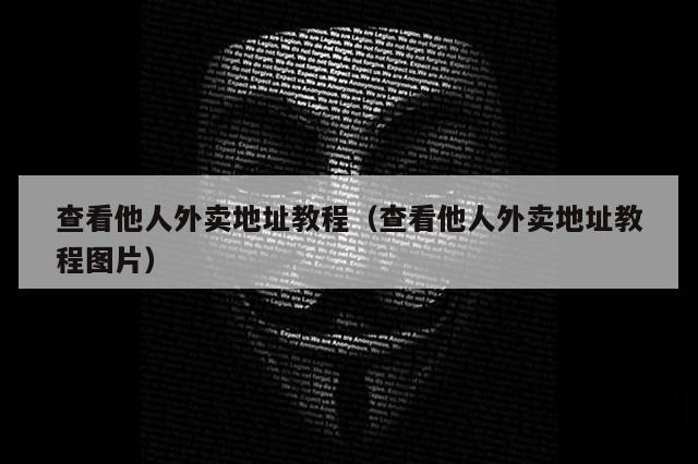 查看他人外卖地址教程（查看他人外卖地址教程图片）