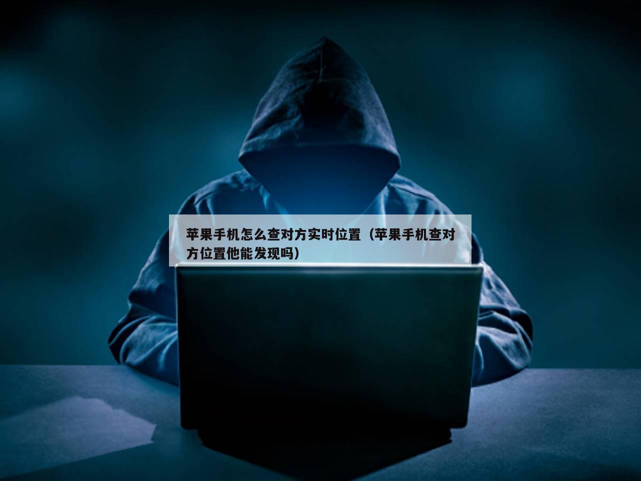 苹果手机怎么查对方实时位置（苹果手机查对方位置他能发现吗）