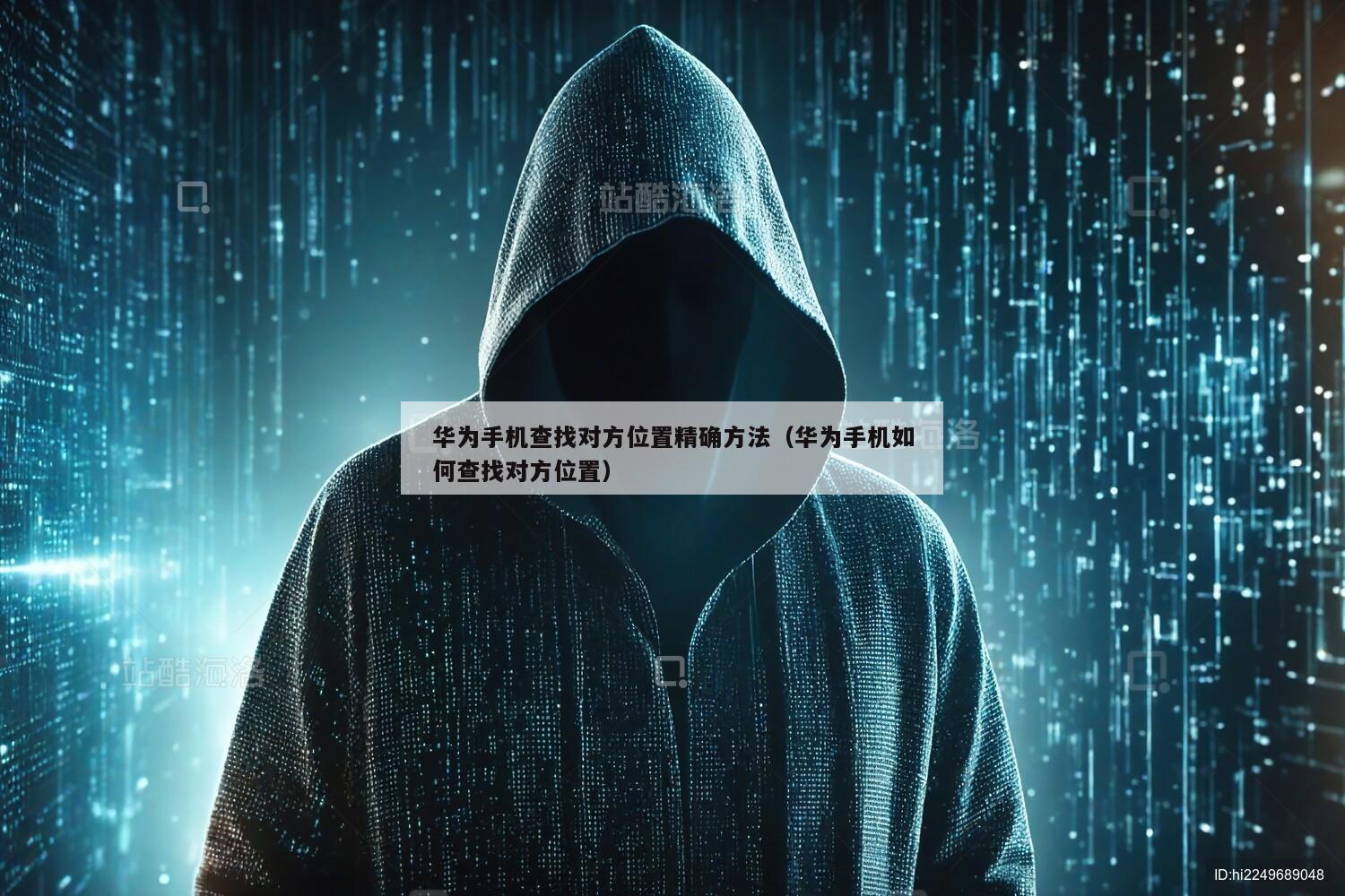 华为手机查找对方位置精确方法（华为手机如何查找对方位置）