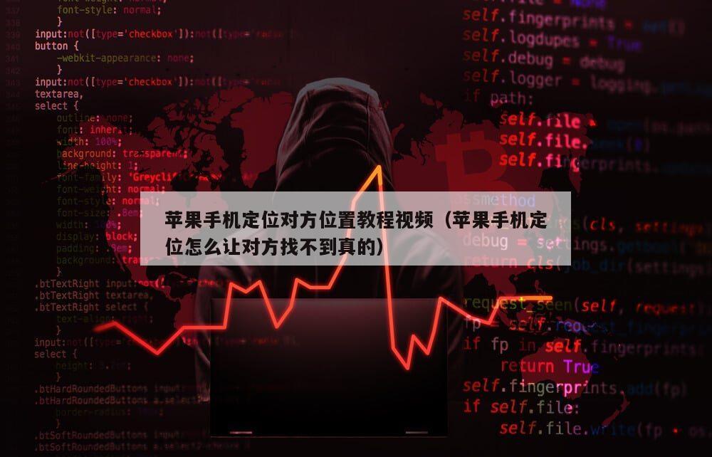 苹果手机定位对方位置教程视频（苹果手机定位怎么让对方找不到真的）