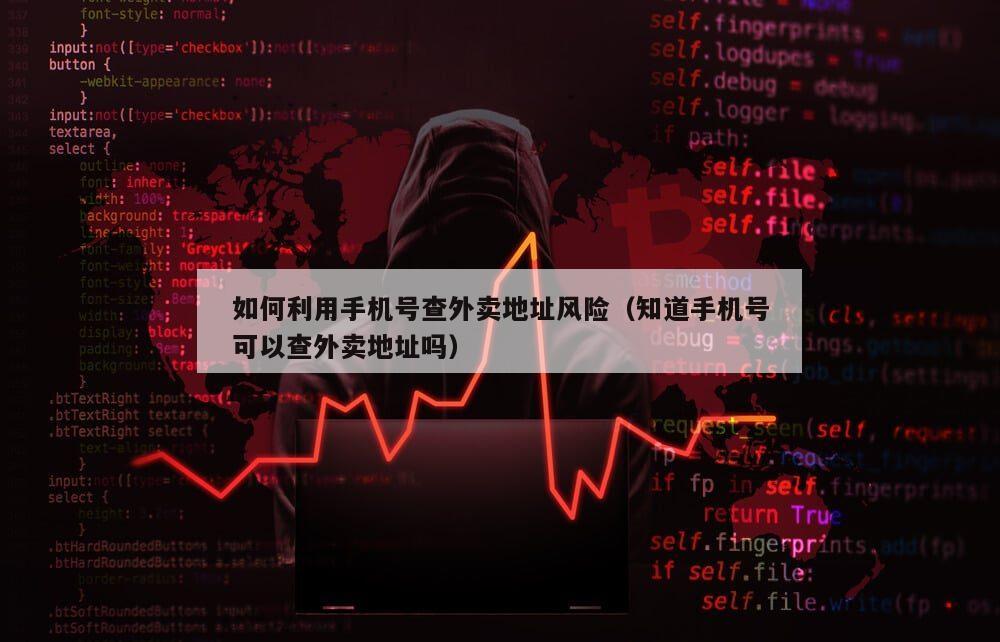 如何利用手机号查外卖地址风险（知道手机号可以查外卖地址吗）