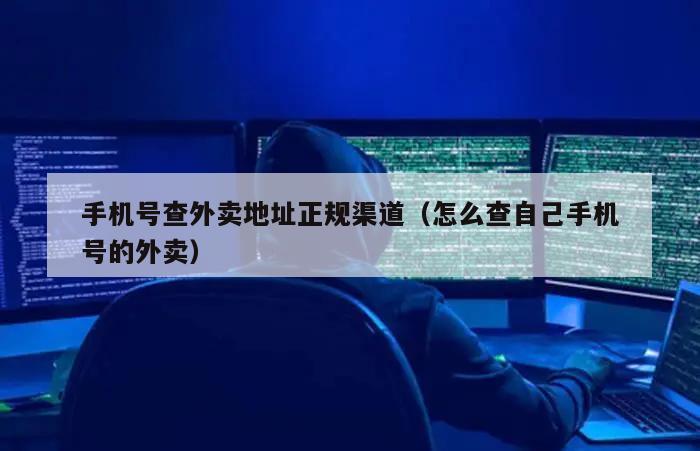 手机号查外卖地址正规渠道（怎么查自己手机号的外卖）