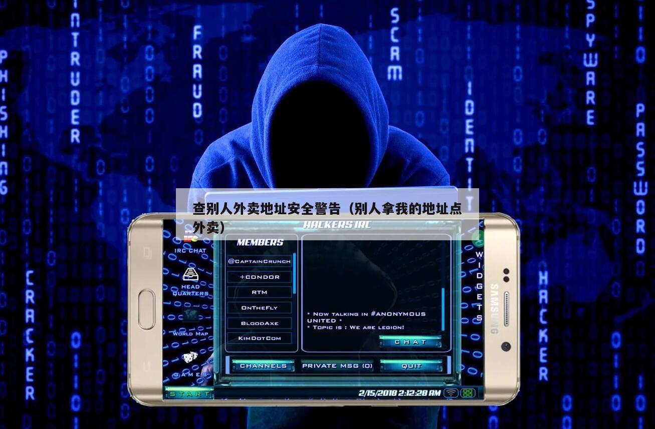 查别人外卖地址安全警告（别人拿我的地址点外卖）