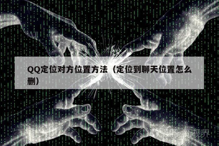QQ定位对方位置方法（定位到聊天位置怎么删）