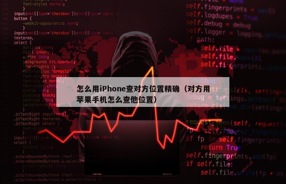 怎么用iPhone查对方位置精确（对方用苹果手机怎么查他位置）