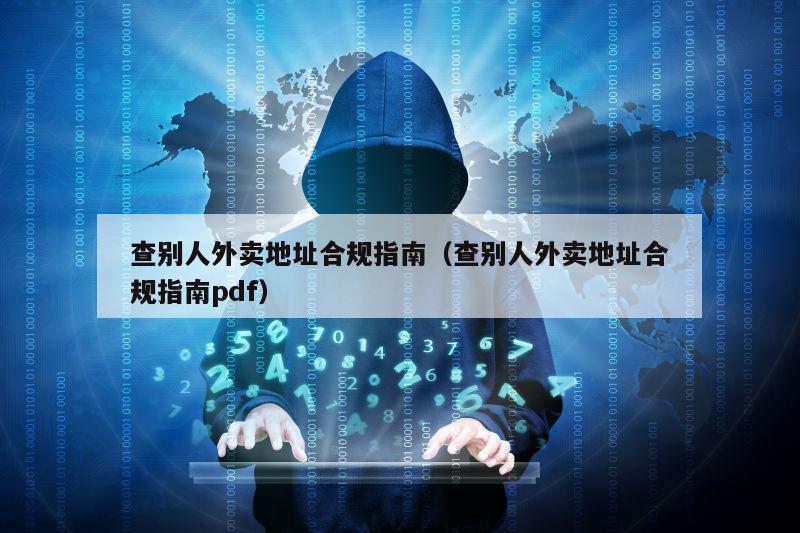 查别人外卖地址合规指南（查别人外卖地址合规指南pdf）