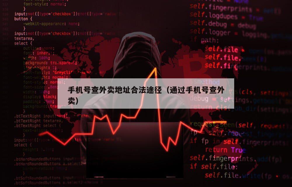 手机号查外卖地址合法途径（通过手机号查外卖）