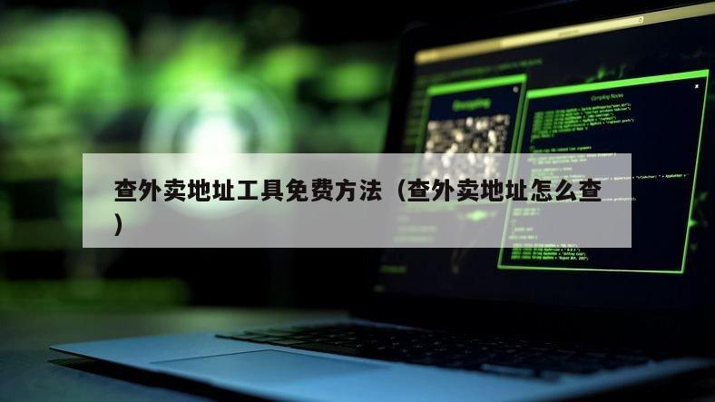 查外卖地址工具免费方法（查外卖地址怎么查）